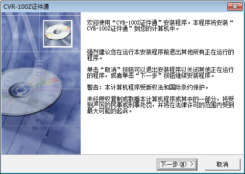 华视CVR-100Z证件通安装界面截图