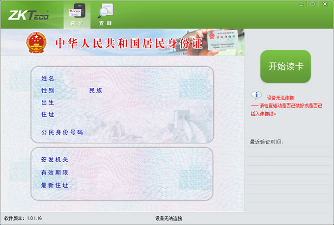 中控（ZKTeco）ID100身份证阅读器阅读软件读卡界面