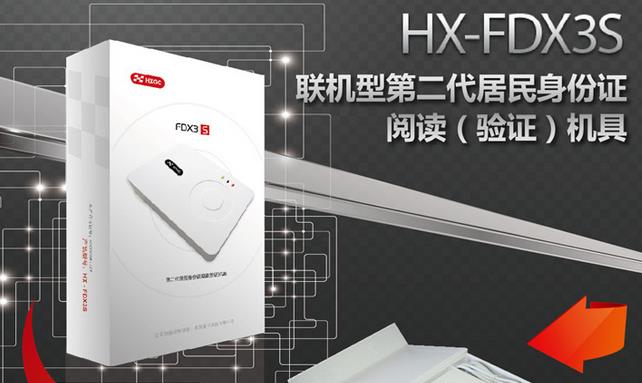 华旭HX-FDX3S第二代居民身份证阅读器