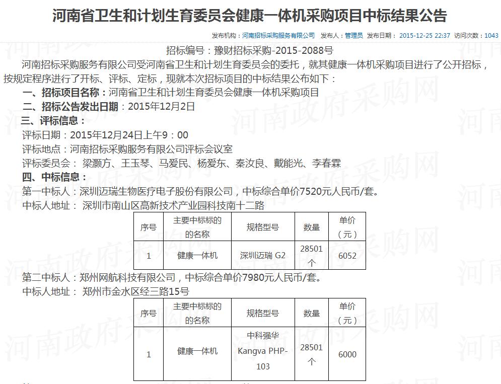 河南省卫生和计划生育委员会健康一体机采购项目中标结果公告