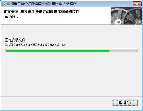 华视电子身份证读卡器网页浏览器安装控件安装进程