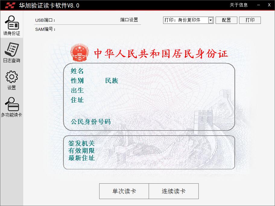 华旭身份证读卡器阅读器8.0读身份证显示首页
