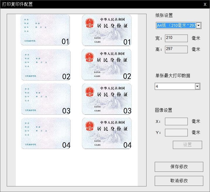 华旭身份证读卡器阅读器8.0身份证复印设置页面