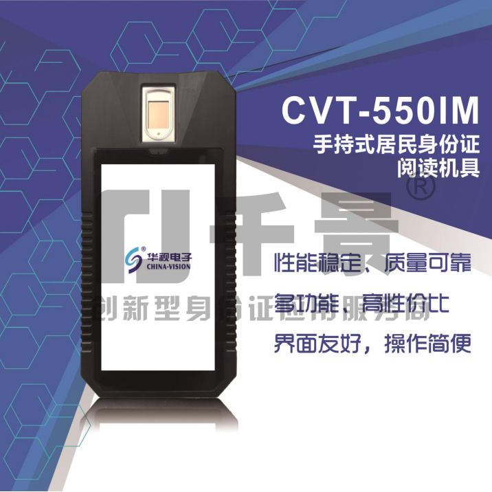 华视CVT-550IM手持式居民身份证阅读机具