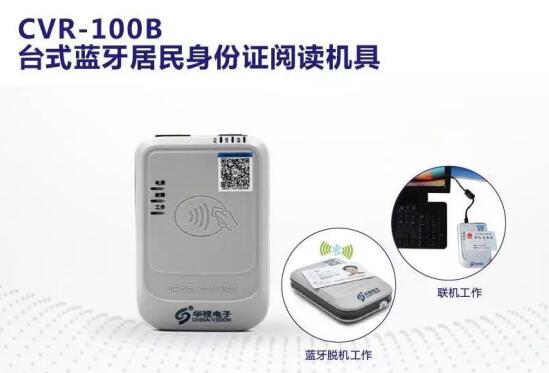 华视CVR-100B蓝牙身份证阅读器