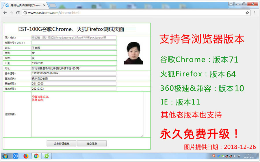 谷歌Chrome网页浏览器读取身份证效果图