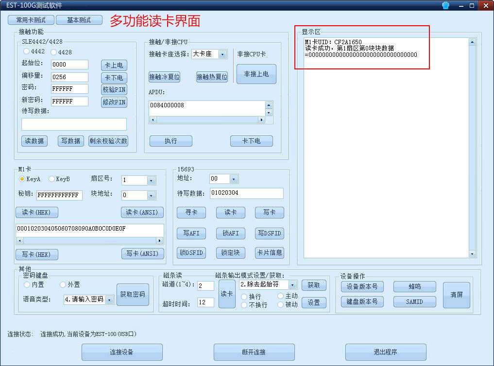 广东东信智能科技有限公司EST-100G多功能读卡器界面
