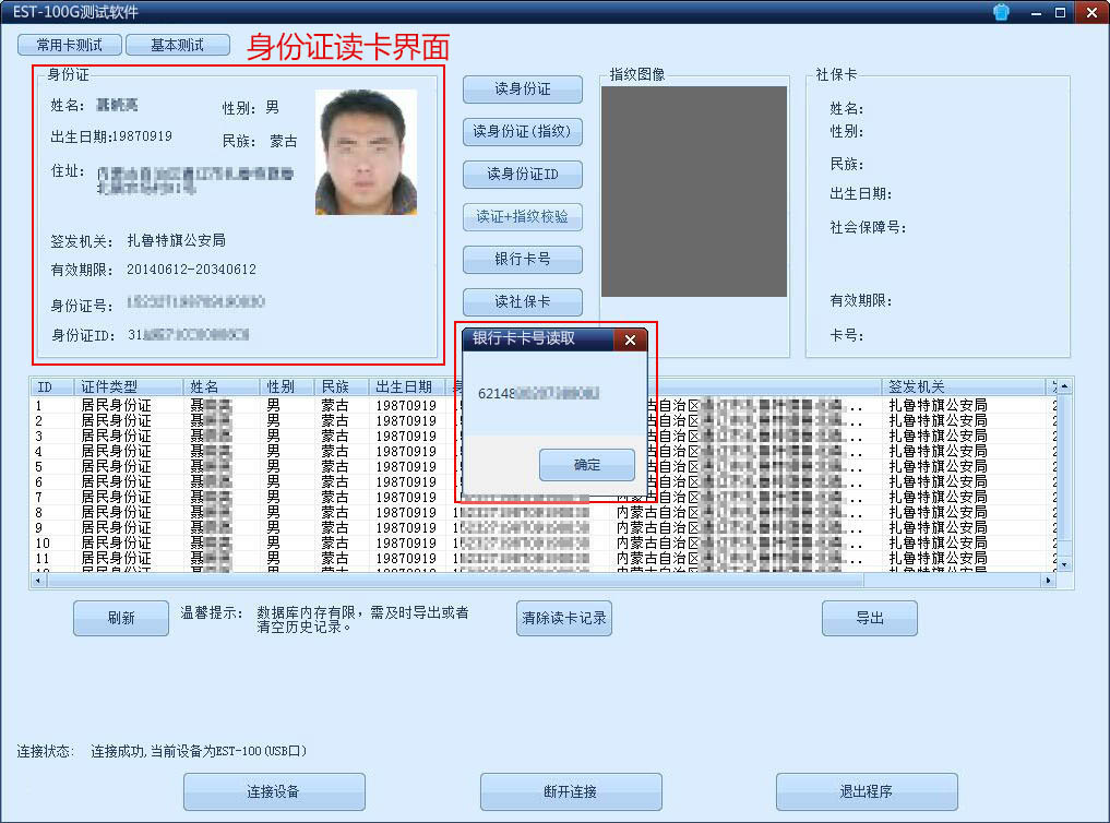 广东东信智能科技有限公司EST-100G身份证读卡器界面